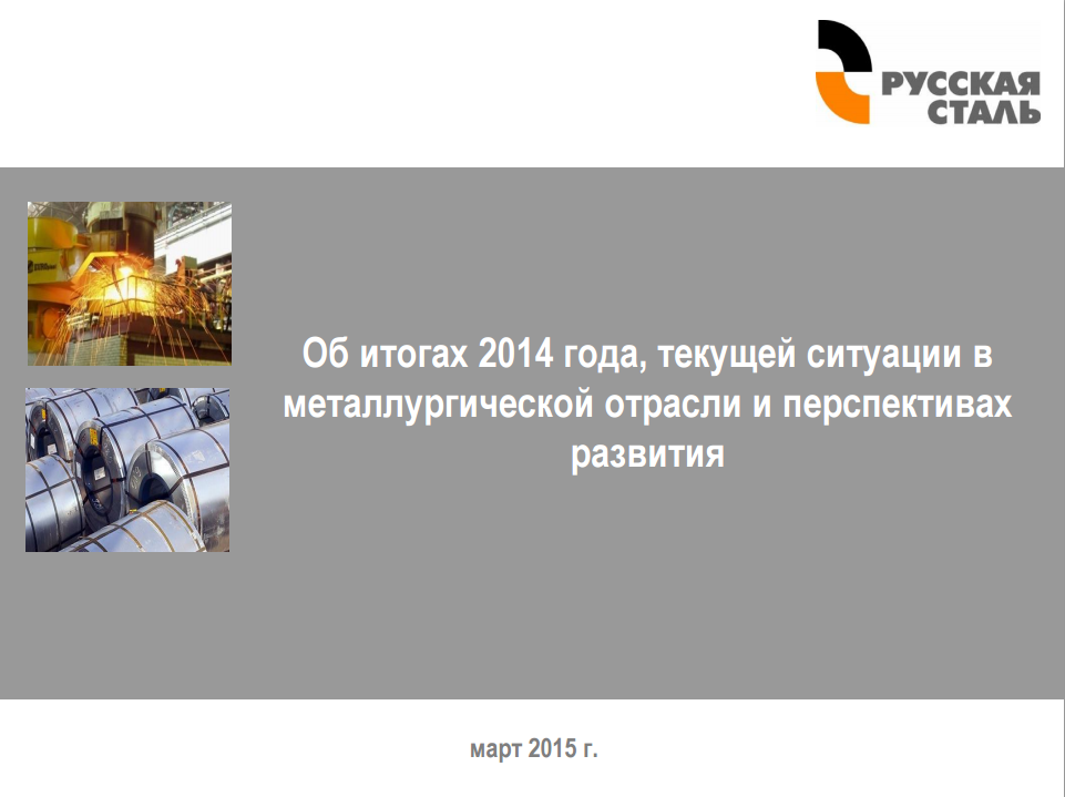 Презентация НП «Русская Сталь» об итогах 2014 года, текущей ситуации в металлургической отрасли и перспективах развития.